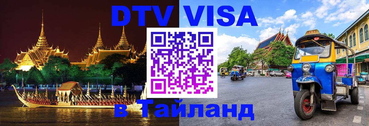 Цены на DTV визу в Таиланд — пакеты услуг, достаточно даже паспорта - Ереван 