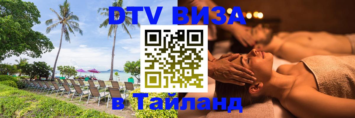 DTV (ДТВ) visa Таиланд 