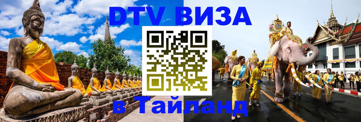 DTV виза Тайланд 